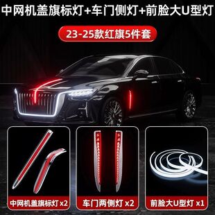 红旗H9国雅立标一体旗标灯机盖流光灯车头大U灯常亮模块发光车标