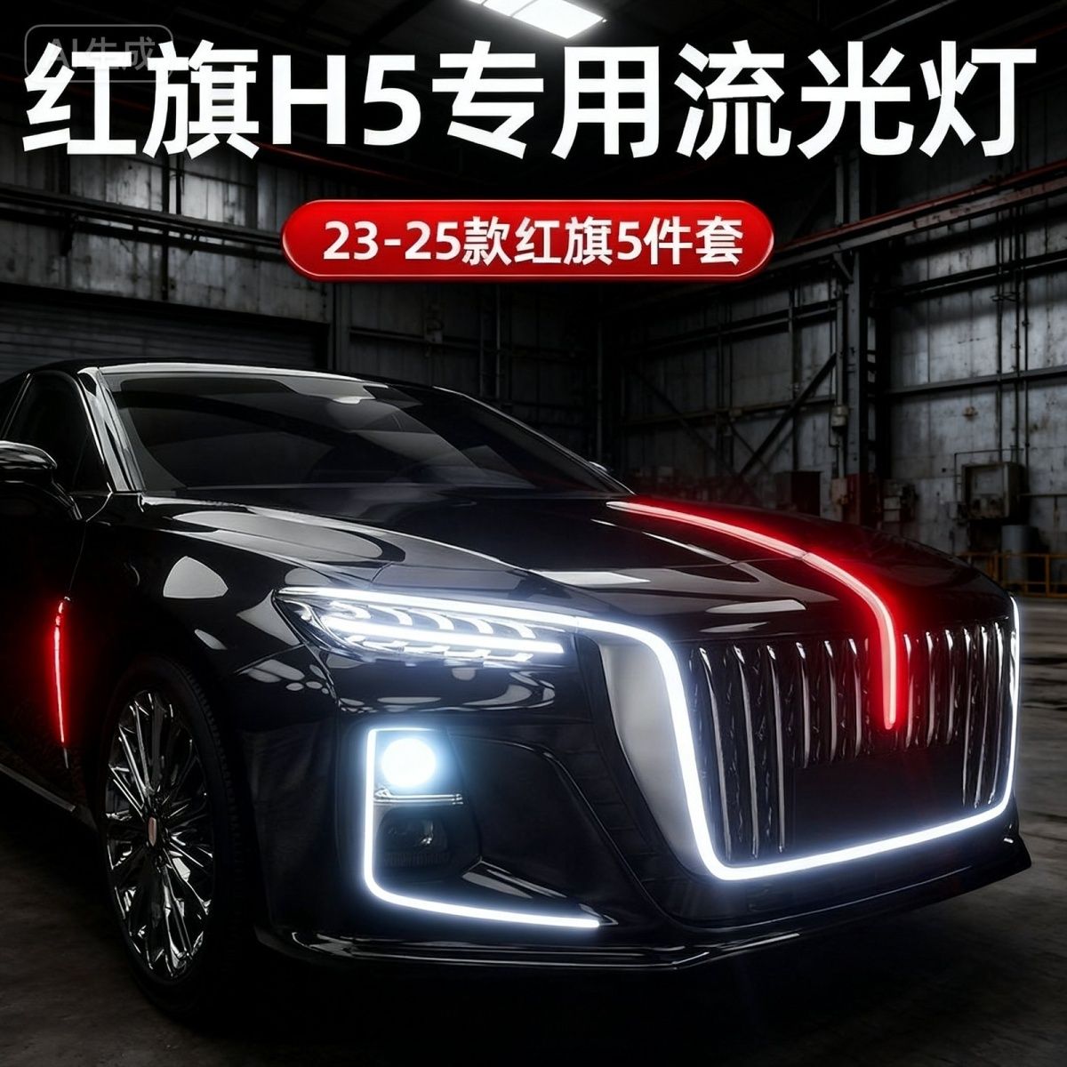 红旗H5机盖流光灯车标