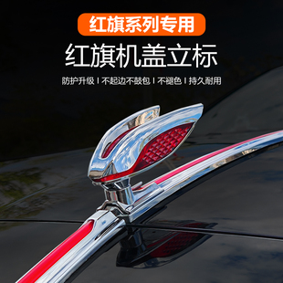 红旗H5/HS5/H9/H6/E-HS9/HS3/HS6车标天工05/06车头立标机盖立标