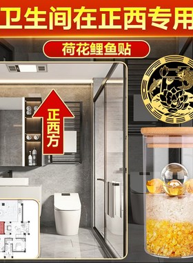 卫生间在正西专用荷花锦鲤图净秽贴纸鲤鱼贴锦鲤图厕所挂件安人水