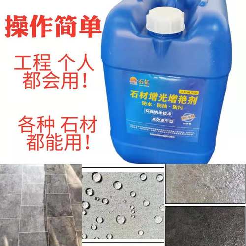 石材油性防护剂原液石材工程润色剂大理石增光养护防水防污润色剂