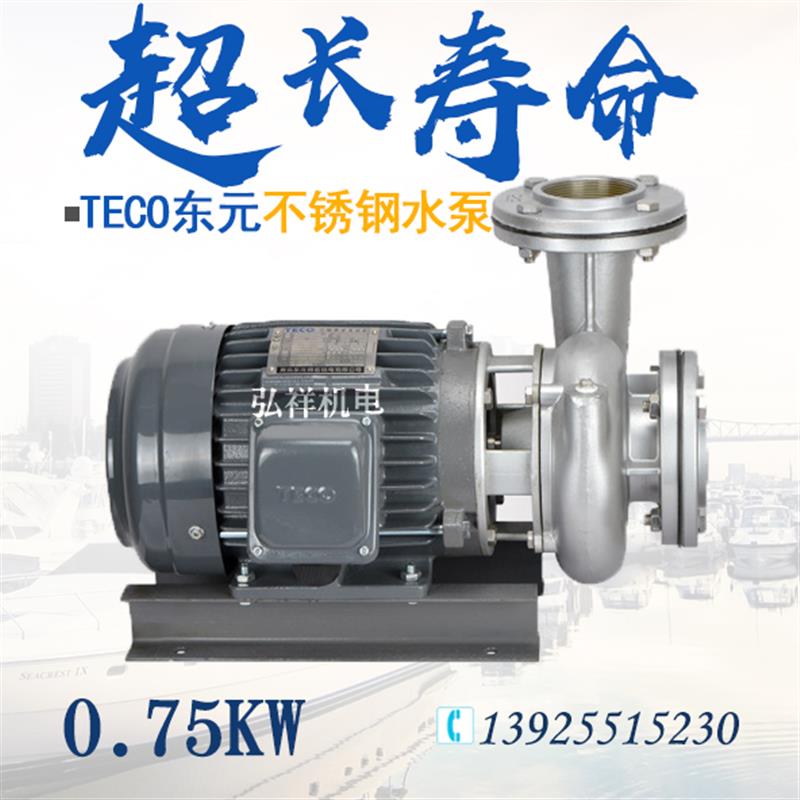 新款东元TECO不锈钢水泵 0.75KW离心式泵浦 304不锈钢管道泵 包邮