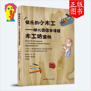 快乐 小木工幼儿园园本创意课程常用工具主题小中大班木工坊案例