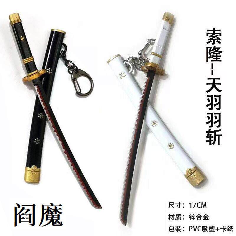 新款海贼四王 索隆钥匙扣 17CM阎魔天羽羽斩秋水和道一文字三刀流