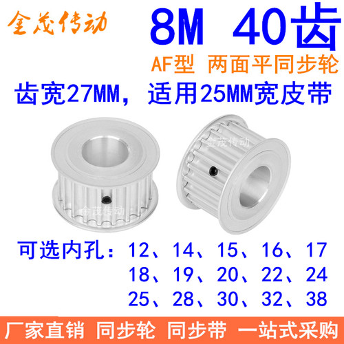 8M40齿同步轮带宽25内孔121415161718192022242528303238同步带轮