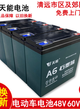 清远天能电池以旧换新48V60V12 20AH32安两三轮电动车电瓶蓄电池