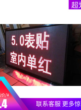 5.0单色7.62单红表贴单元板室内红色2835灯珠电子滚动显示屏促销