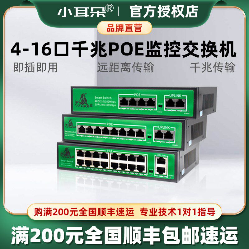 东莞小耳朵POE百兆交换机4/8/16口监控分线器千兆上行国标网线供,电子/电工,安防配件,淘宝优惠券,粉丝福利购,淘宝优惠卷