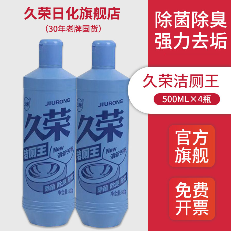 久荣洁厕王马桶清洁剂厕所除垢洁厕灵除臭去异味去黄强力除菌家用