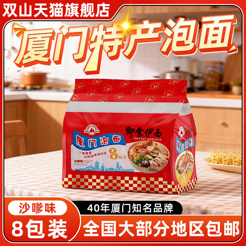 双山厦门特产泡面老牌子沙爹味即食伊面老款独立包装官方儿时味道
