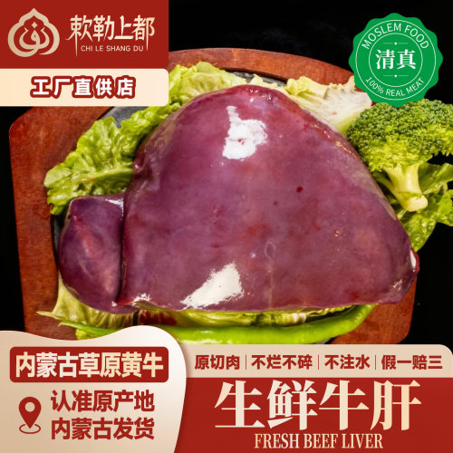 清真人吃生牛肝新鲜冷冻内蒙草饲