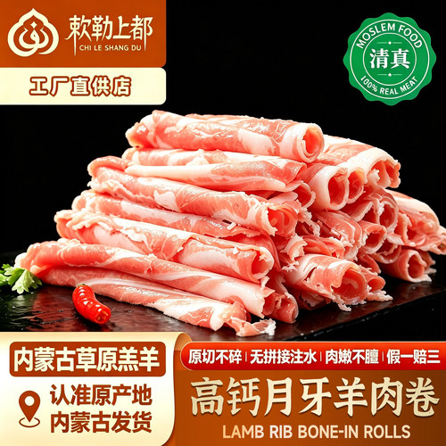 清真脆骨高钙羊肉卷内蒙草原羔羊