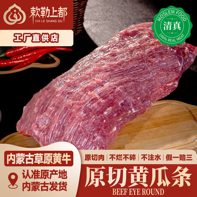 清真去油牛黄瓜条肉新鲜内蒙草饲