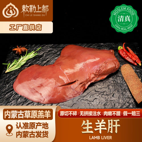 现宰空运清真生鲜羊肝刺身内蒙古