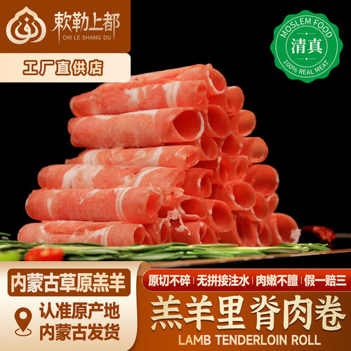 清真纯瘦低脂羊里脊肉卷正宗内蒙