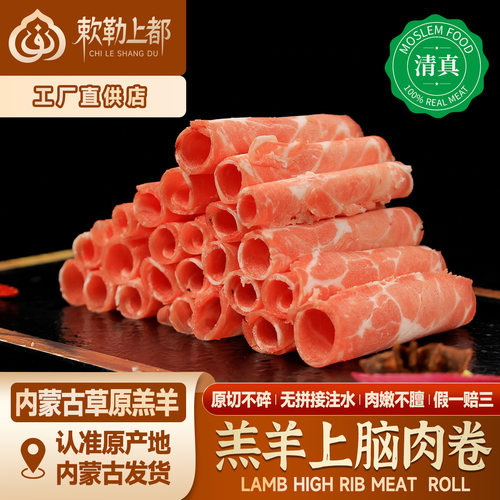 清真原切羊上脑卷新鲜内蒙羔羊