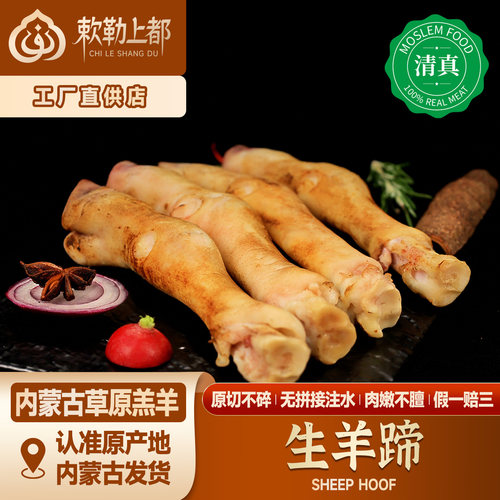 清真火烤生鲜羊蹄正宗内蒙古羔羊