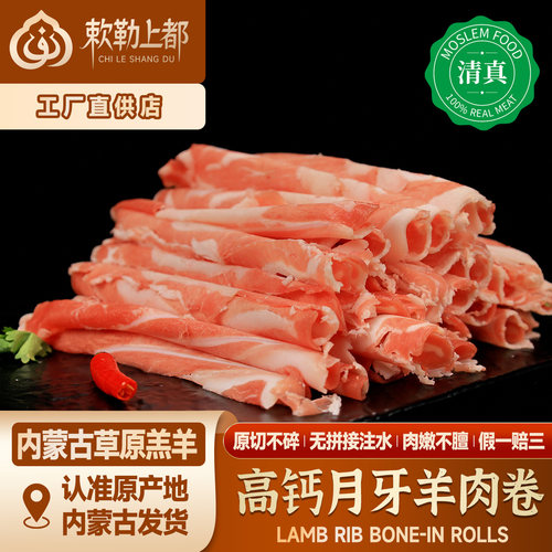 清真月牙脆骨高钙羊肉卷内蒙羔羊