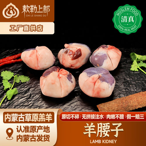 清真羔羊新鲜原油羊腰子内蒙草饲