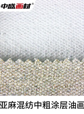 【镇店之宝】中盛T2中粗纹亚麻混纺涂层油画布幅宽190cm 可直接画