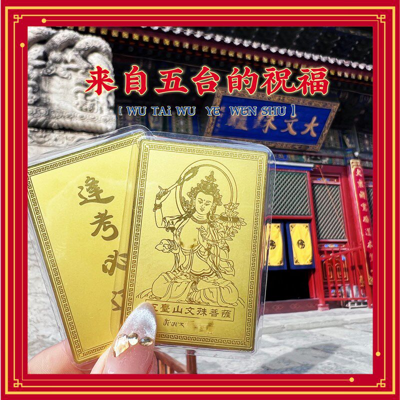 【山西五台】逢考必过文殊师利 金榜题名上岸金卡 已祝福