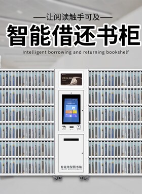 智能微型图书柜RFID自助借还书柜学校图书馆借还书柜档案室借阅柜