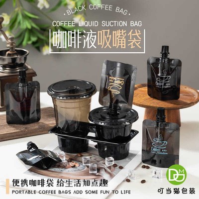 透明黑色一次性吸嘴袋 咖啡浓缩液体冷萃打包袋 创意图案小包装