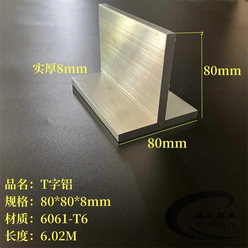 T字铝80*80*8mm 加厚T型铝条龙骨 80X80X8mm铝合金丁字铝6061铝材