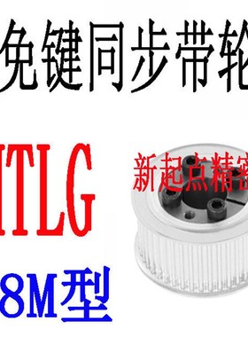 免键同步轮S8M型代替米思米怡合达HTLG36/38/40/44/48/50/60-E/F