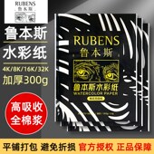 鲁本斯高吸收全棉浆300g细纹加厚水彩纸32k16k8k开美术生画画纸