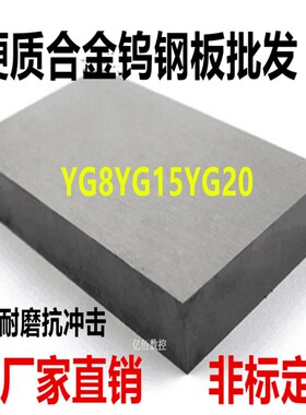 超硬钨钢板硬质合金板块100/200/300YG20YG15YG8YG6冲压钨钴板材