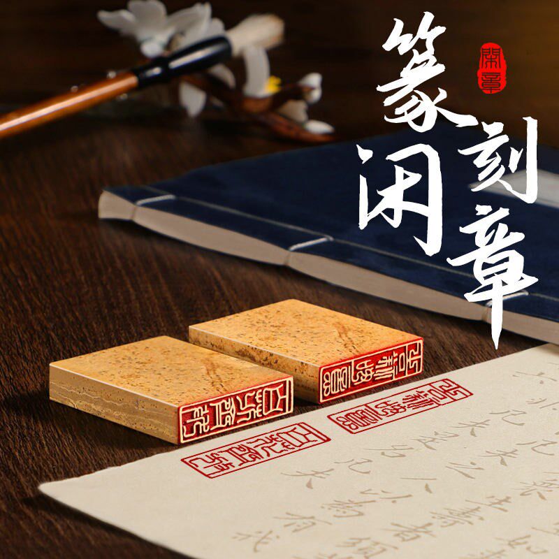 书画定制国画印章神木石印章定刻书法书画藏书章闲章硬笔成品闲章