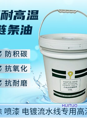 超耐高温链条油YEH728-460/R 喷涂线高温链条油 喷漆电镀烤漆电泳