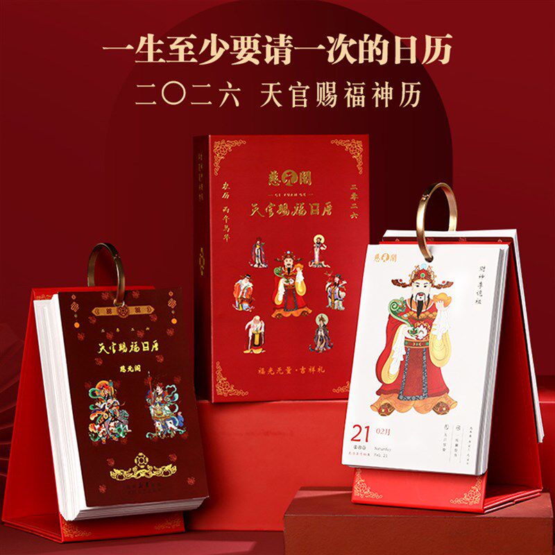 慈元阁2026年丙午马年天官赐福日历高档打卡新款新年台历家用摆件