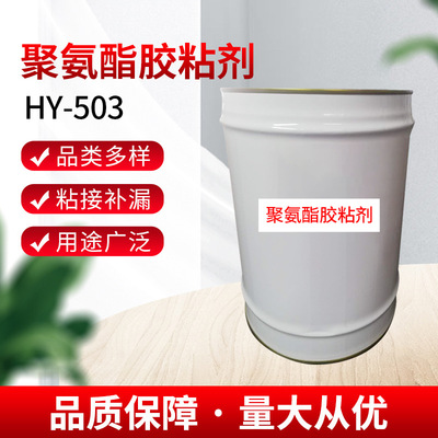 HY-503聚氨酯胶黏剂 强力粘连塑料胶 瞬干胶水