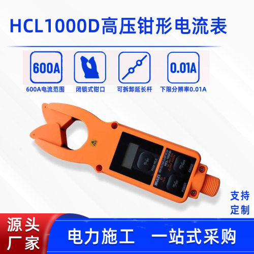 高低压钳形电流表HCL1000D负载高空漏电检测仪绝缘电流测量测试表