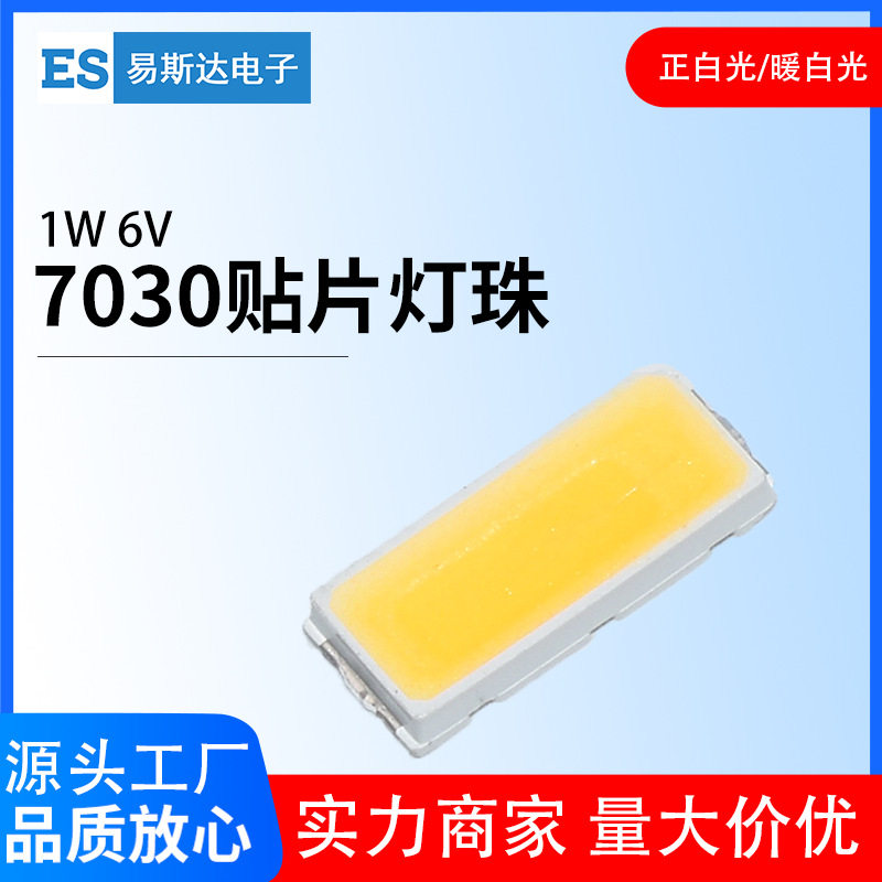 7030贴片灯珠 1W 6V高亮正白光暖白光7030贴片led发光二极管图片