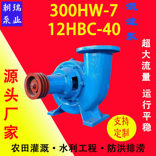 300HW-7 12HBC-40 蜗壳式混流泵抗旱排涝大流量无堵塞抽水泵