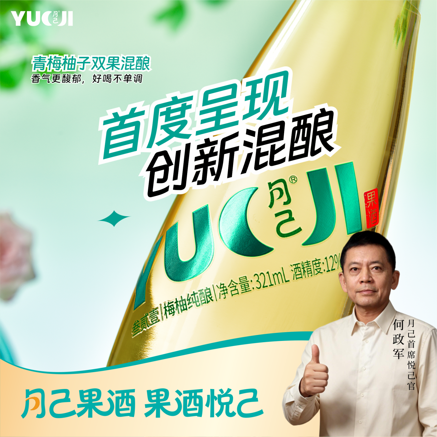 月己果酒鲜果纯酿青梅柚混酿酒女生微醺321ml低12度甜酒天然发酵