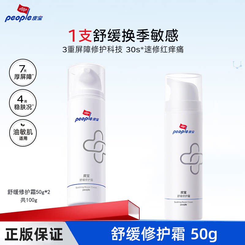皮宝舒缓修护霜敏感肌适用补水图片