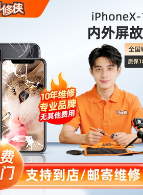 闪修侠苹果x/xs/6/7/8/XS Max换屏幕总成iPhone手机外屏内屏维修