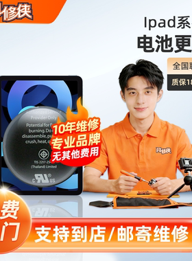 闪修侠平板ipad9电池mini6/air5/pro4平板电池更换同城上门维修