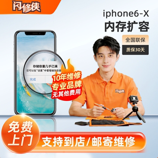 闪修侠iphone6-x内存硬盘扩容512G升级苹果xs max/7/8/xr上门维修