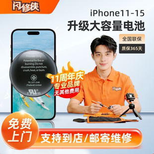[国家3c认证]闪修侠苹果13/14/15系列电池更换服务升级大容量电池