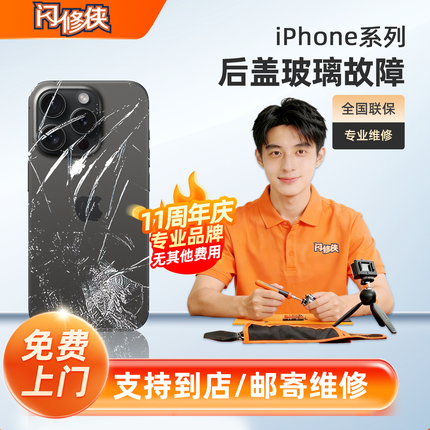 闪修侠苹果13后盖玻璃更换11/14/13/12promax/1