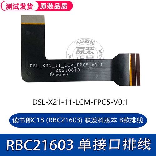 适用读书郎C18 RBC2103平板屏幕排线 显示屏排线液晶屏FPC转接线