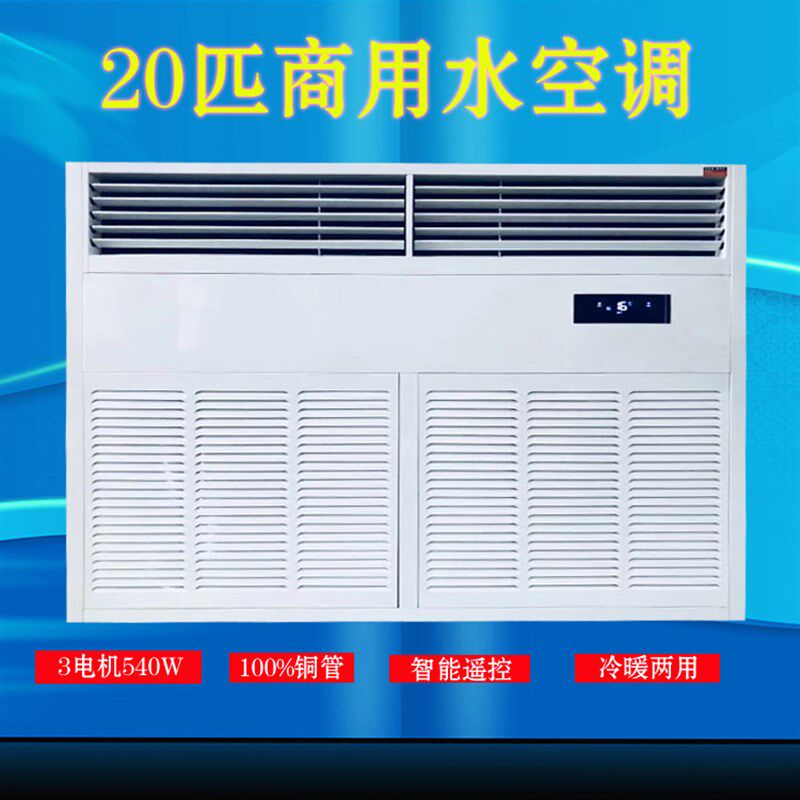 隆百特商用10匹家用水冷大型冷立柜式水暖井水空调扇车间风机盘管