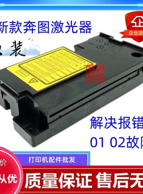 适用奔图激光器解决打印机报错01/02 M202 M20W M0NW M