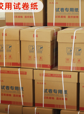 ll试卷纸速印纸0克70克8K9KB白纸 复印纸学校办公草稿纸