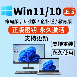 8密匙华为系统7激活码 密钥win10专业工作站版 Windows11家庭版 正版
